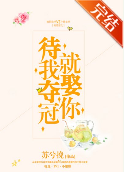 待我奪冠就娶你[電競]