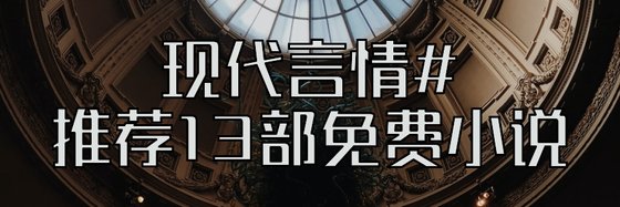現代言情#推薦13部免費小說