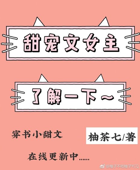 甜宠文女主了解一下[穿书]