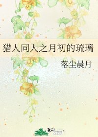 獵人同人之月初的琉璃