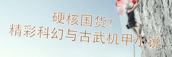 硬核國貨！未來世界、科幻與古武機甲小說