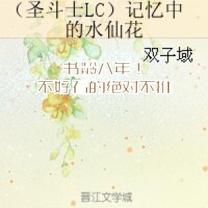 書齡八年！不好看的絕對不推