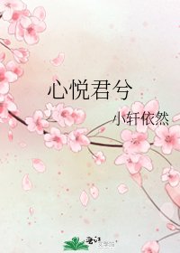 心悦君兮