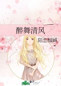 醉舞清風