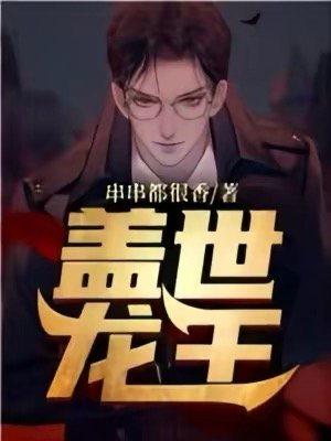 蓋世龍王