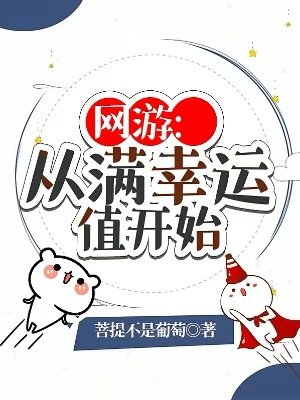 網遊：從滿幸運值開始