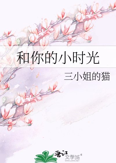 和你的小时光