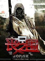 喪屍之圍