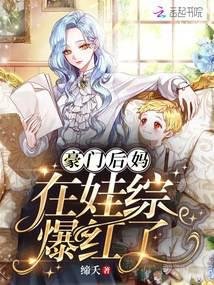 豪門後媽在娃綜爆紅了