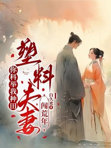 你科舉我種田，塑料夫妻闖荒年/深山開荒避亂世，全家頓頓有肉吃