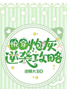 快穿：炮灰逆袭攻略