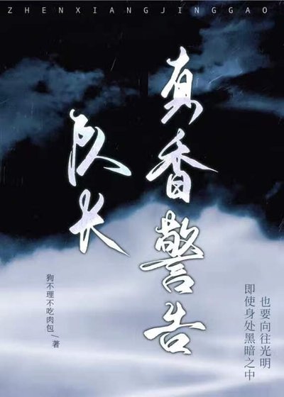 隊長，真香警告