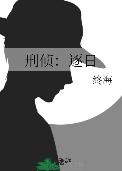 刑侦：逐日